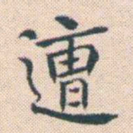何绍基遭书法图片