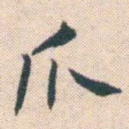 何绍基爪书法图片