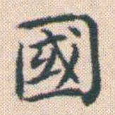 何绍基國书法图片