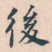 何绍基後书法图片