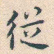 何绍基従书法图片