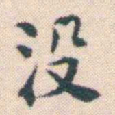 何绍基没书法图片