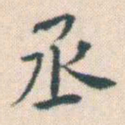 何绍基丞书法图片