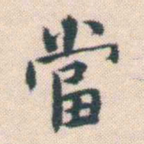 何绍基當书法图片