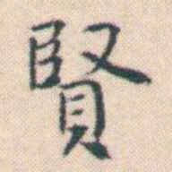 何绍基賢书法图片
