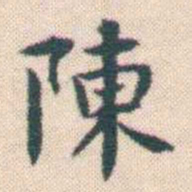 何绍基陳书法图片