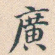 何绍基廣书法图片