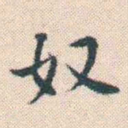 何绍基奴书法图片