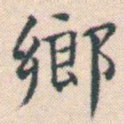 何绍基鄉书法图片