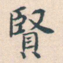 何绍基賢书法图片