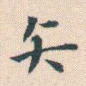 何绍基矢书法图片