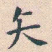 何绍基矢书法图片