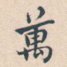 何绍基萬书法图片
