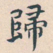 何绍基歸书法图片