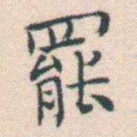何绍基罷书法图片