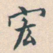 何绍基宏书法图片