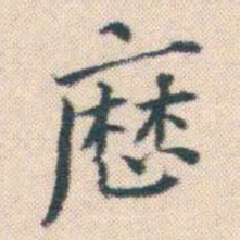 何绍基厯书法图片