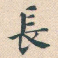 何绍基長书法图片