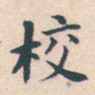 何绍基校书法图片