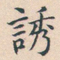 何绍基誘书法图片