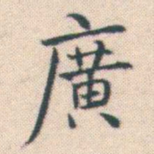 何绍基廣书法图片