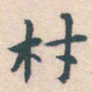 何绍基材书法图片