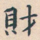 何绍基財书法图片