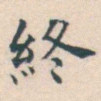 何绍基終书法图片