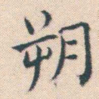 何绍基朔书法图片