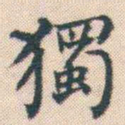 何绍基獨书法图片