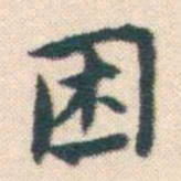 何绍基困书法图片