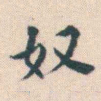 何绍基奴书法图片