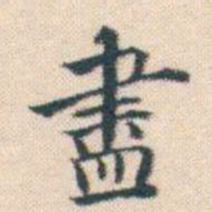 何绍基盡书法图片