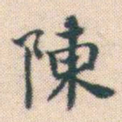 何绍基陳书法图片