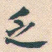 何绍基乏书法图片