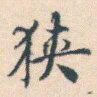 何绍基狭书法图片