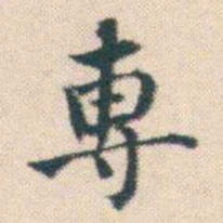 何绍基專书法图片