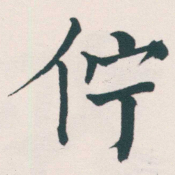 何绍基佇书法图片