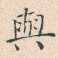 何绍基與书法图片