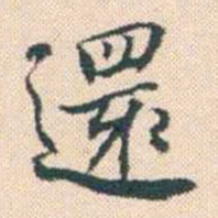 何绍基還书法图片