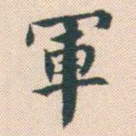 何绍基軍书法图片