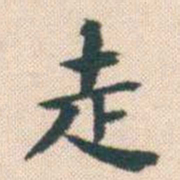 何绍基走书法图片