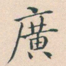 何绍基廣书法图片
