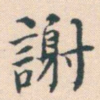 何绍基謝书法图片