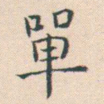 何绍基單书法图片