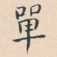 何绍基單书法图片