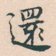 何绍基還书法图片