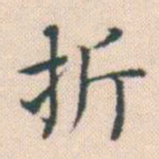 何绍基折书法图片