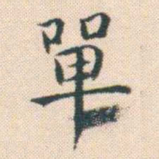 何绍基單书法图片