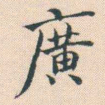 何绍基廣书法图片